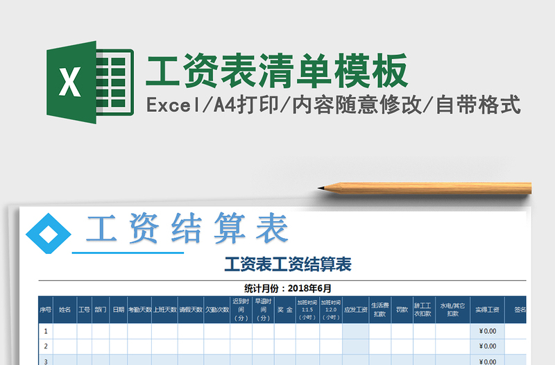2021年工資表清單模板免費下載