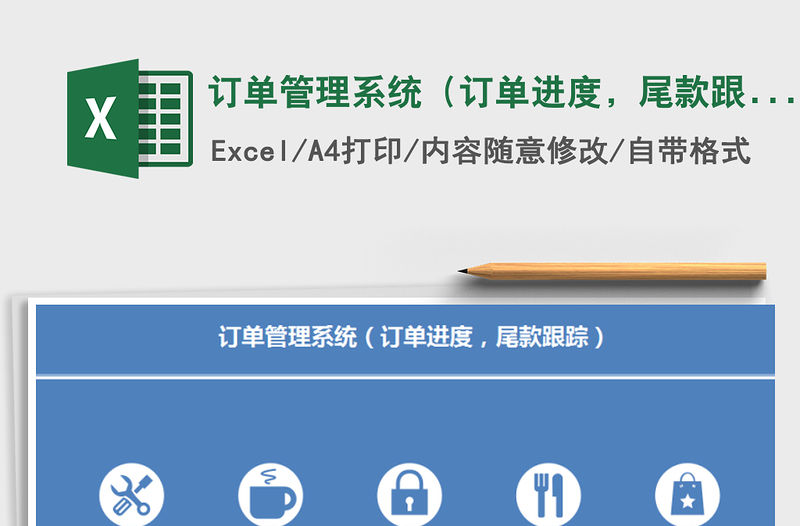 2021年訂單管理系統（訂單進度，尾款跟蹤）