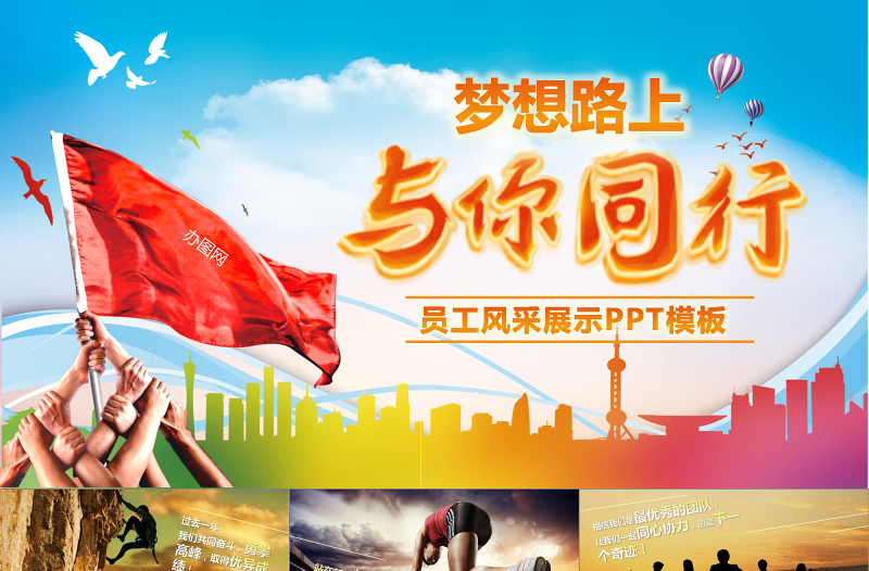 2021年感謝一股有你員工風(fēng)采PPT模板