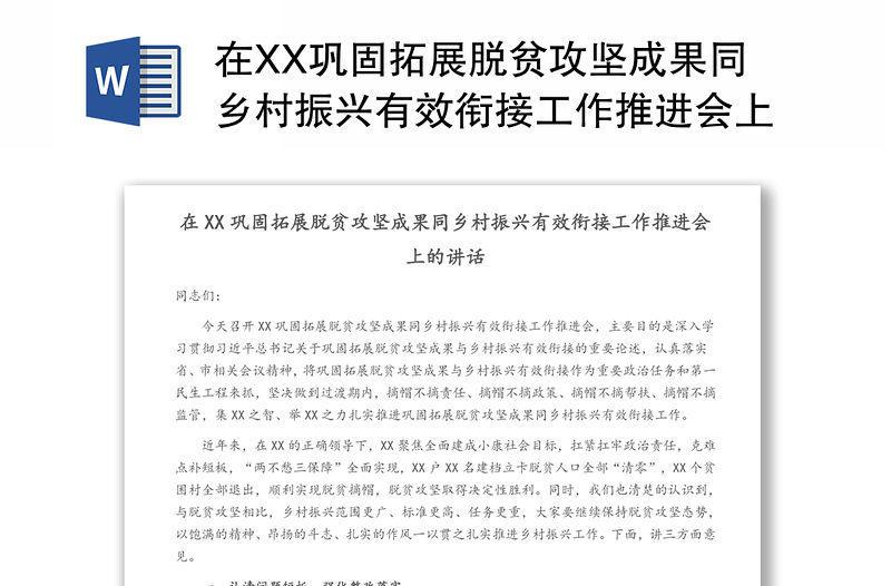 在XX巩固拓展脱贫攻坚成果同乡村振兴有效衔接工作推进会上的讲话