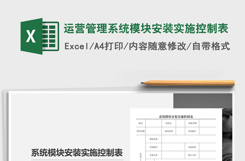 2021年运营管理系统模块安装实施控制表