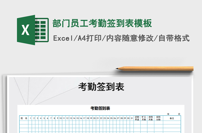 2021年部門員工考勤簽到表模板