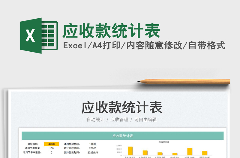 應(yīng)收款統(tǒng)計(jì)表