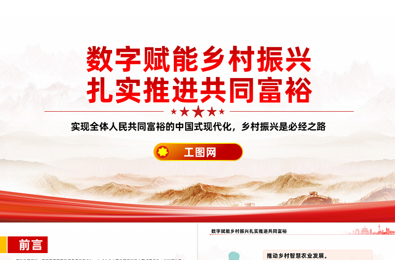數(shù)字賦能鄉(xiāng)村振興PPT以數(shù)字鄉(xiāng)村建設(shè)扎實(shí)推進(jìn)共同富裕課件
