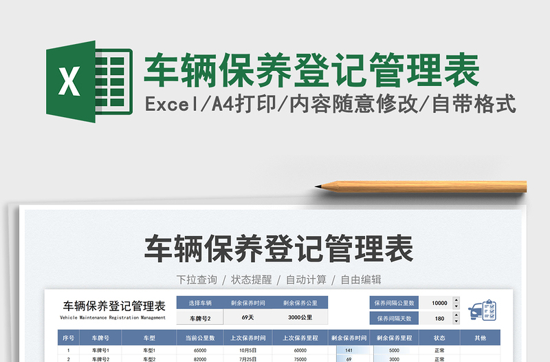 車輛保養(yǎng)登記管理表免費下載