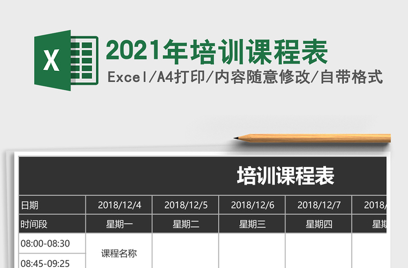 2021年培訓(xùn)課程表