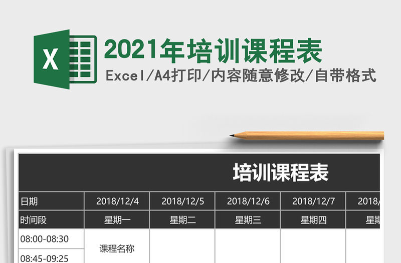 2021年培訓課程表