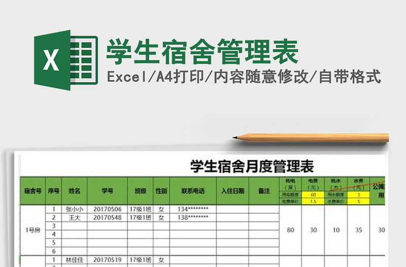 2021年学生宿舍管理表免费下载