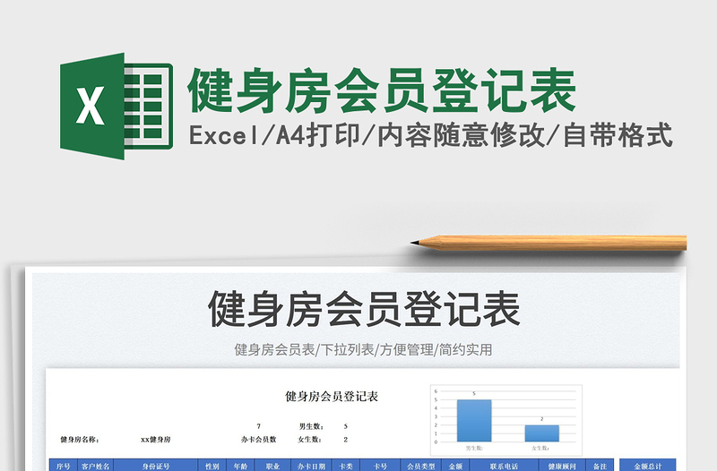 2023健身房會員登記表免費下載