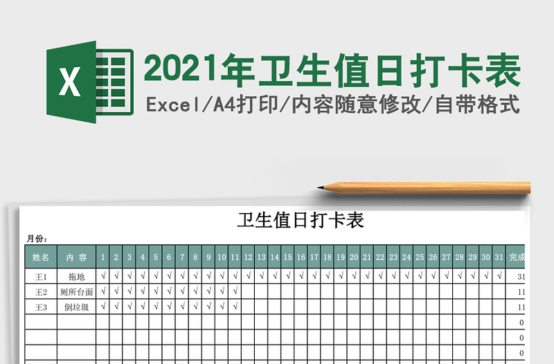 2021年衛(wèi)生值日打卡表