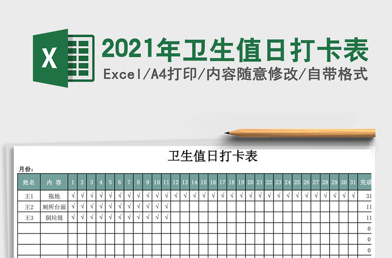 2021年衛生值日打卡表