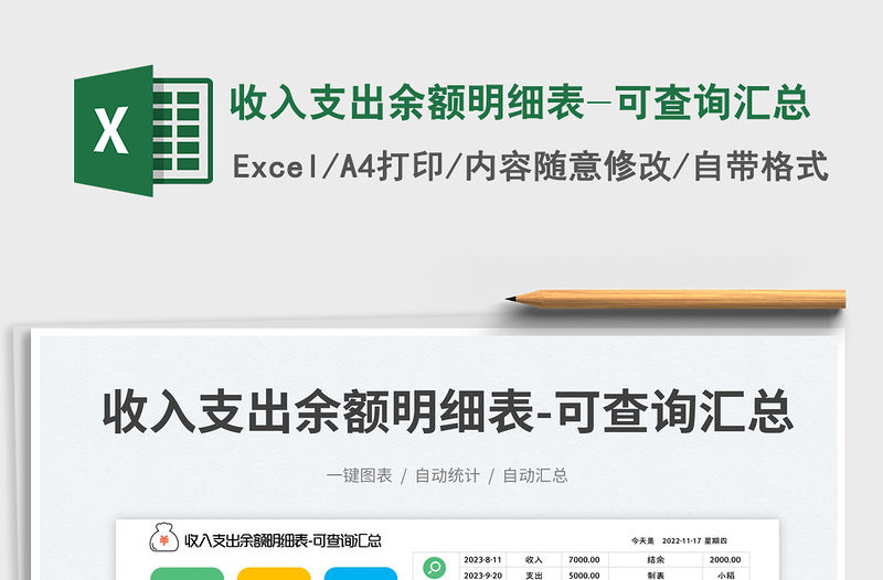 收入支出余額明細表-可查詢匯總免費下載