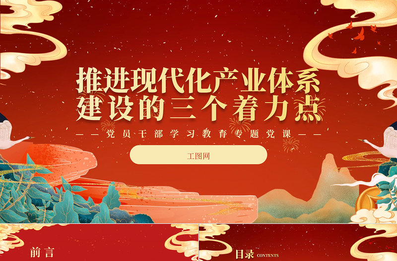 2023推進(jìn)現(xiàn)代化產(chǎn)業(yè)體系建設(shè)的三個(gè)著力點(diǎn)PPT大氣精美風(fēng)黨員干部學(xué)習(xí)教育專題黨課課件