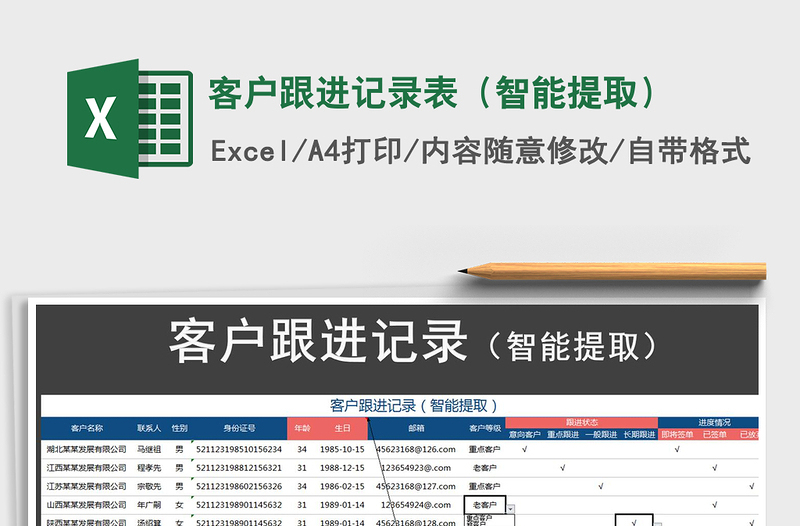 2022年客户跟进记录表（智能提取）