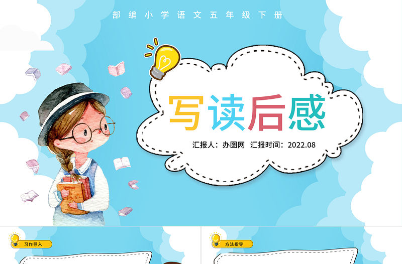 2022寫讀后感PPT習作小學五年級語文下冊部編人教版教學課件