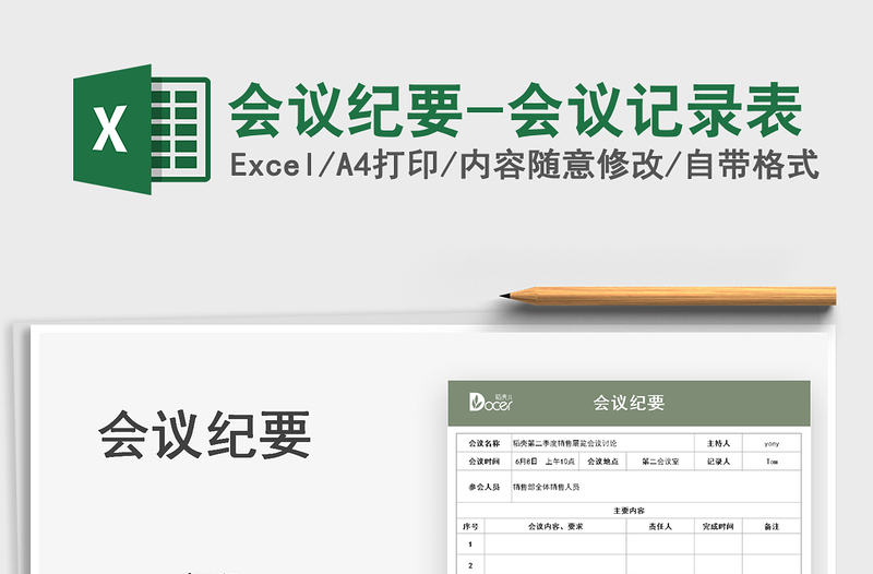 2022會(huì)議紀(jì)要-會(huì)議記錄表免費(fèi)下載