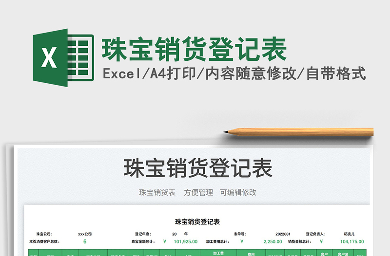 2023珠寶銷貨登記表免費下載