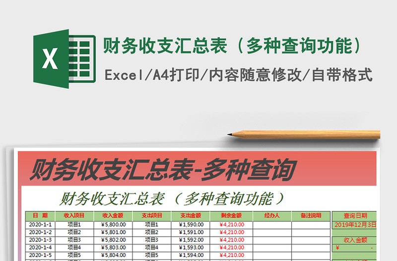 2021年財(cái)務(wù)收支匯總表(多種查詢功能)
