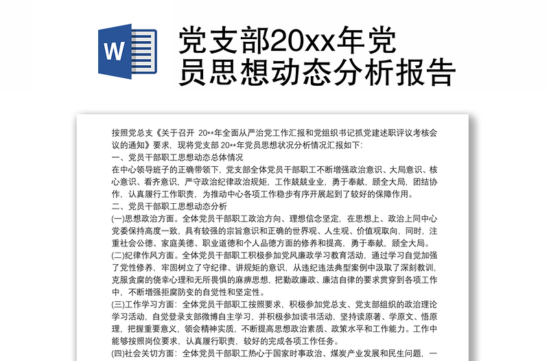 黨支部20xx年黨員思想動(dòng)態(tài)分析報(bào)告