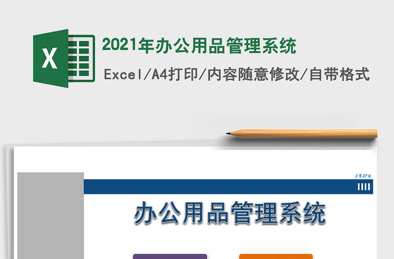 2021年辦公用品管理系統