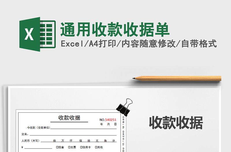 2021年通用收款收據(jù)單