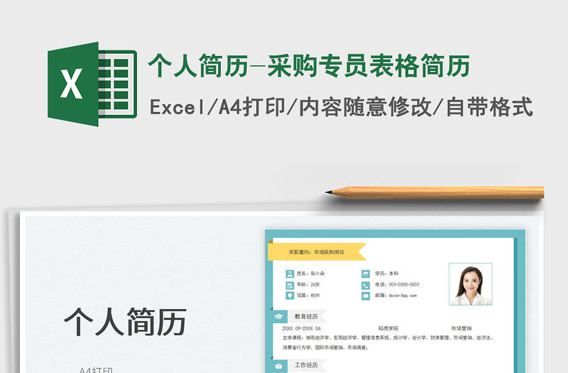 個人簡歷-采購專員表格簡歷