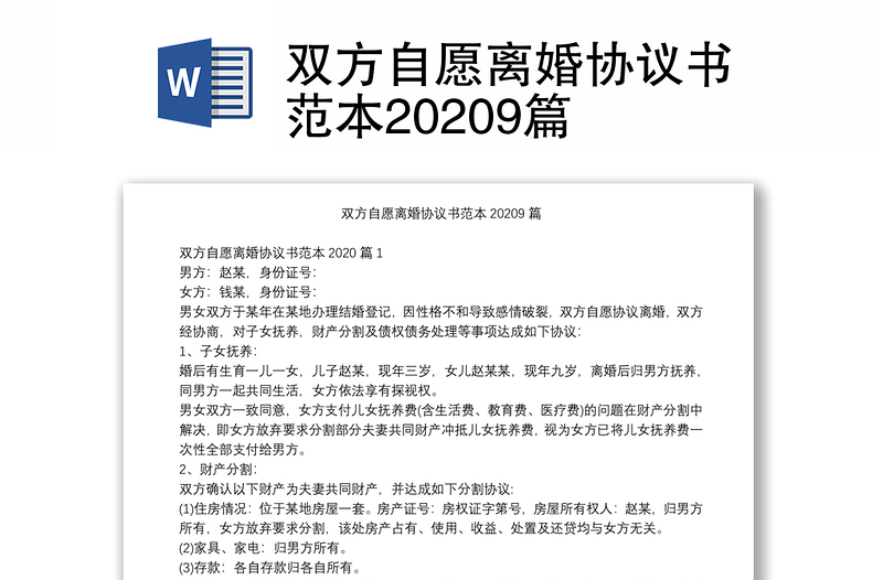 雙方自愿離婚協(xié)議書范本20209篇