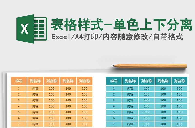2021年表格樣式-單色上下分離免費(fèi)下載