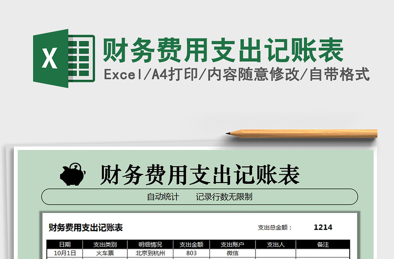 2021年財務費用支出記賬表