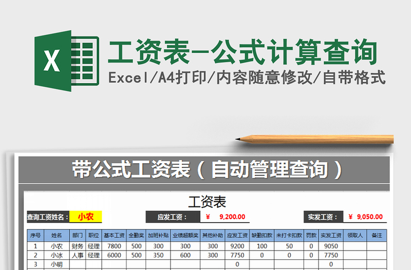 2021年工資表-公式計(jì)算查詢
