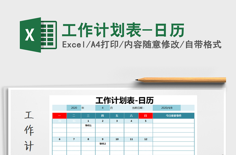 2021年工作計(jì)劃表-日歷
