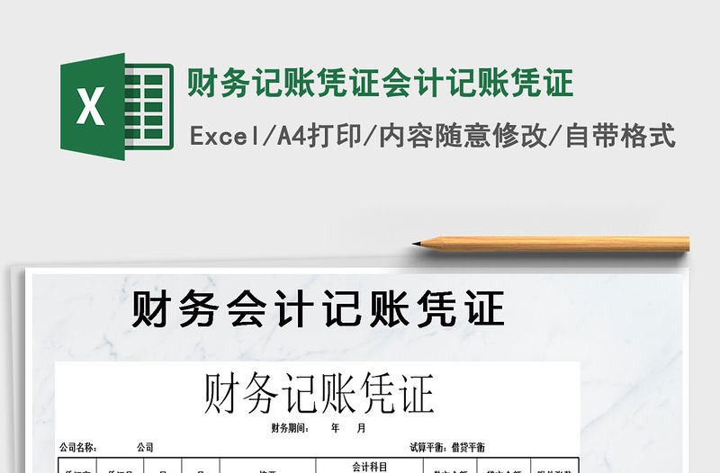 2021年財務記賬憑證會計記賬憑證