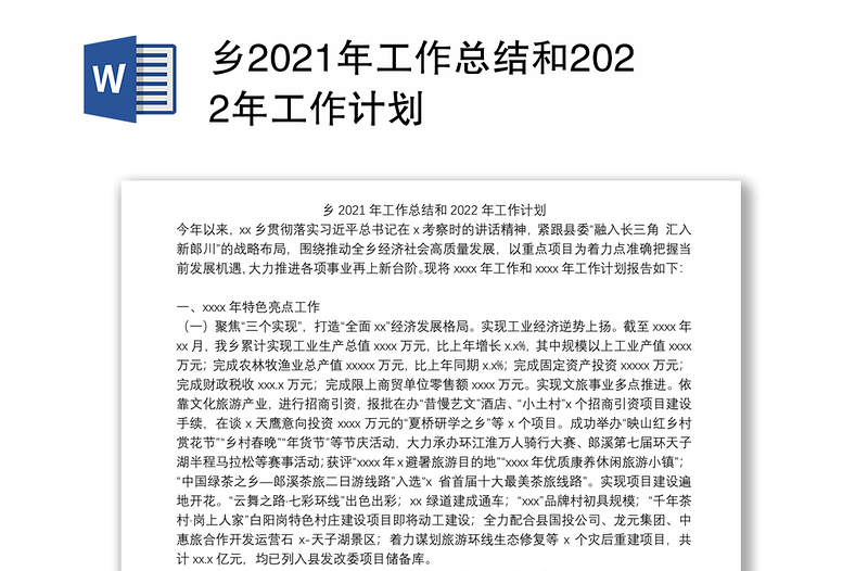 乡2021年工作总结和2022年工作计划
