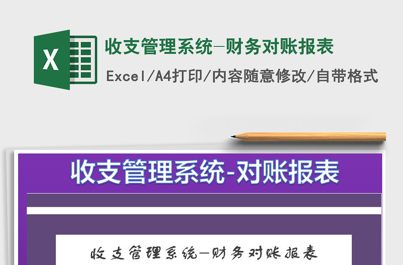 2021年收支管理系統-財務對賬報表