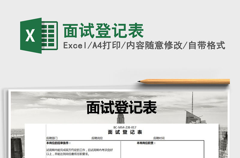 2021年面試登記表免費下載