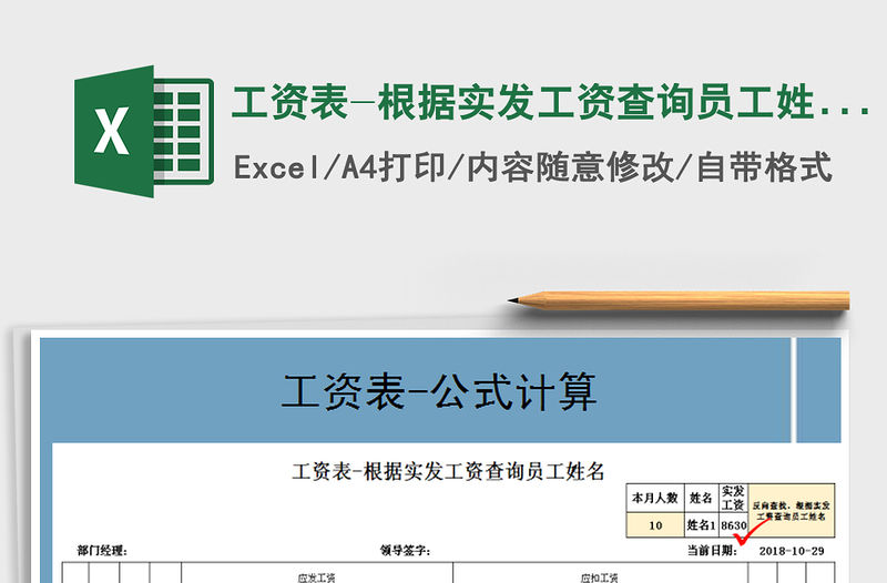2021年工資表-根據實發工資查詢員工姓名