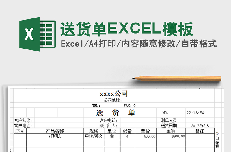 送貨單EXCEL模板免費(fèi)下載