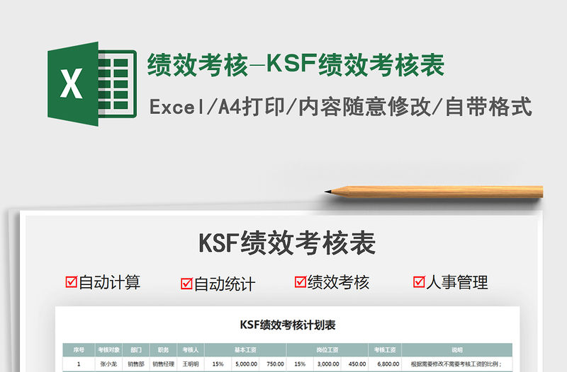 2021績效考核-KSF績效考核表免費下載