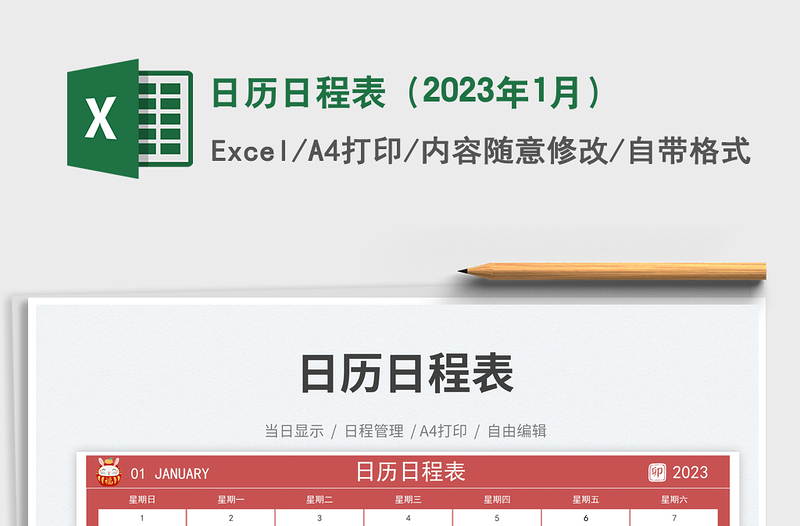 日歷日程表(2023年1月)免費(fèi)下載