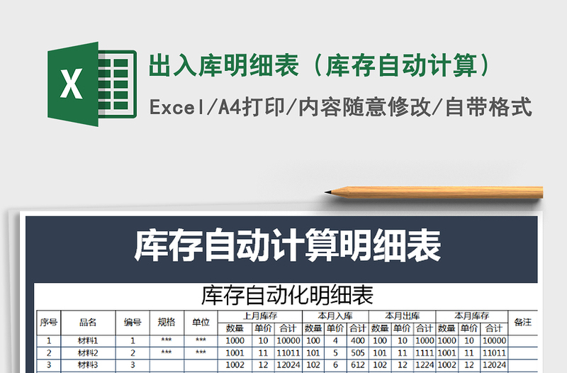 2022年出入庫明細(xì)表(庫存自動計算)免費下載