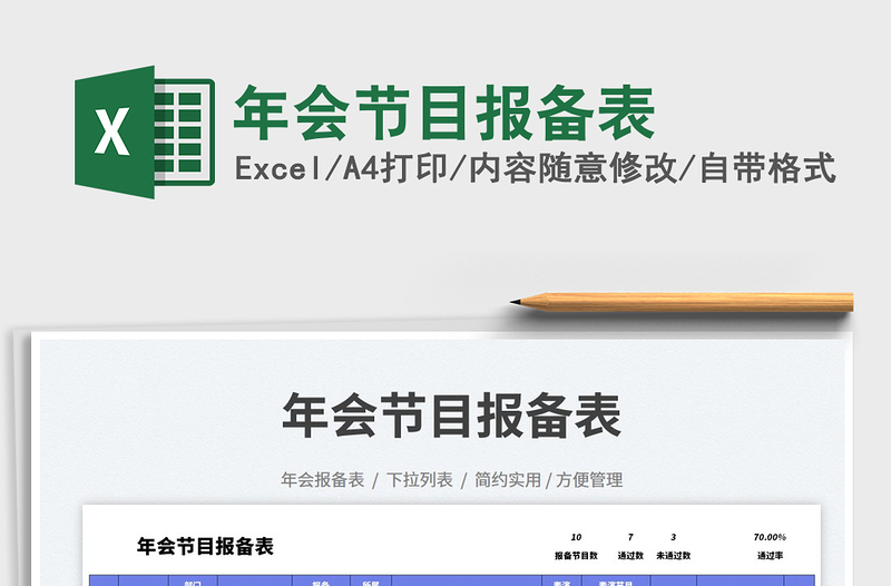 年會節(jié)目報備表免費下載