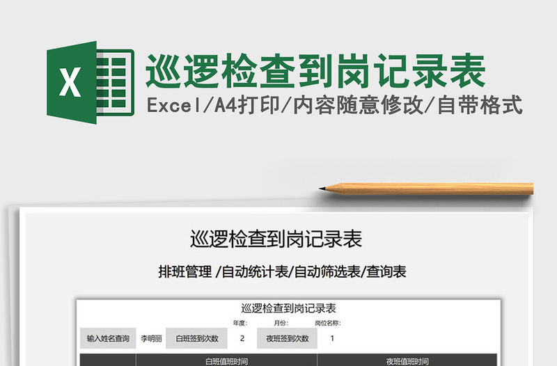 2021年巡邏檢查到崗記錄表