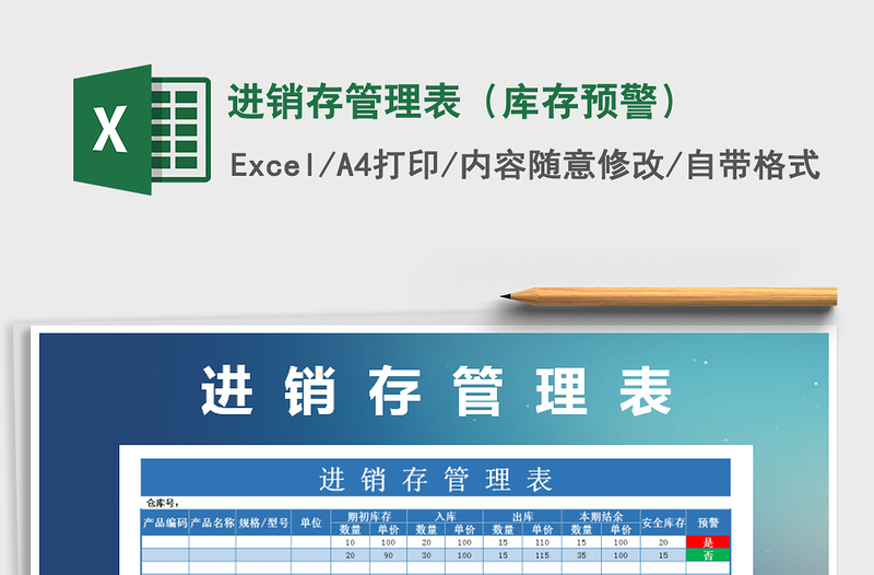 2021年進(jìn)銷存管理表(庫存預(yù)警)