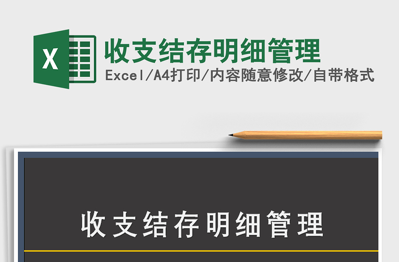 2021年收支結(jié)存明細(xì)管理