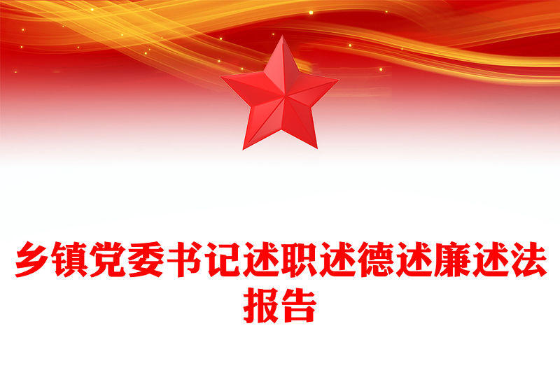 鄉鎮黨委書記述職述德述廉述法報告