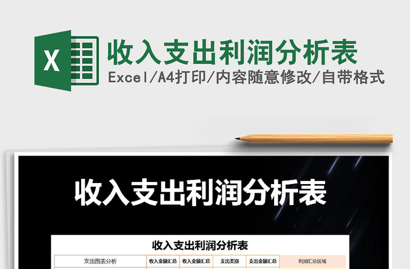 2021年收入支出利潤分析表