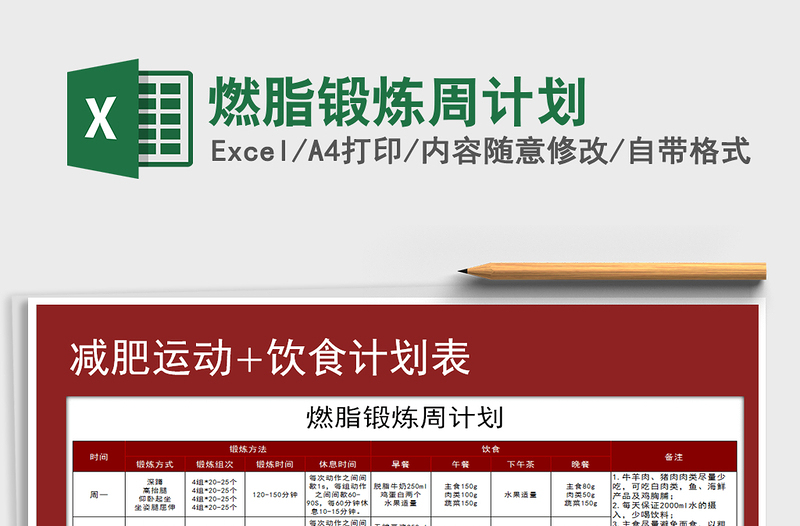 2021年燃脂鍛煉周計(jì)劃