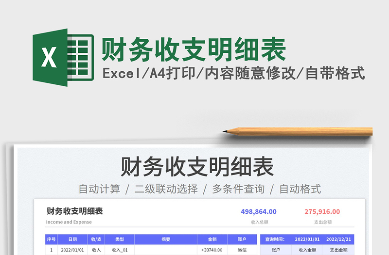 2022財務收支明細表免費下載