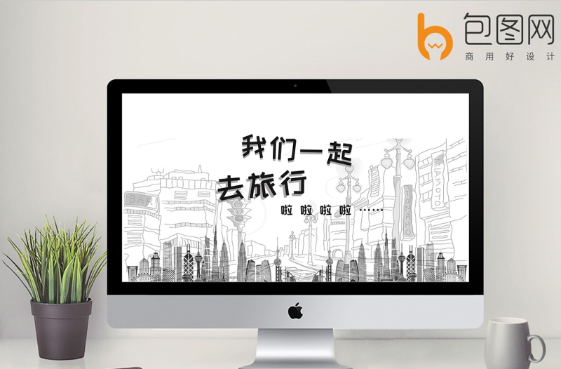 黑白手繪風(fēng)旅游PPT模板