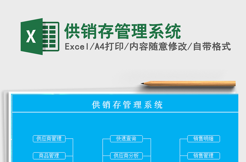 2021年供銷存管理系統(tǒng)免費(fèi)下載